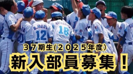 2025年度37期生 体験練習受付開始！